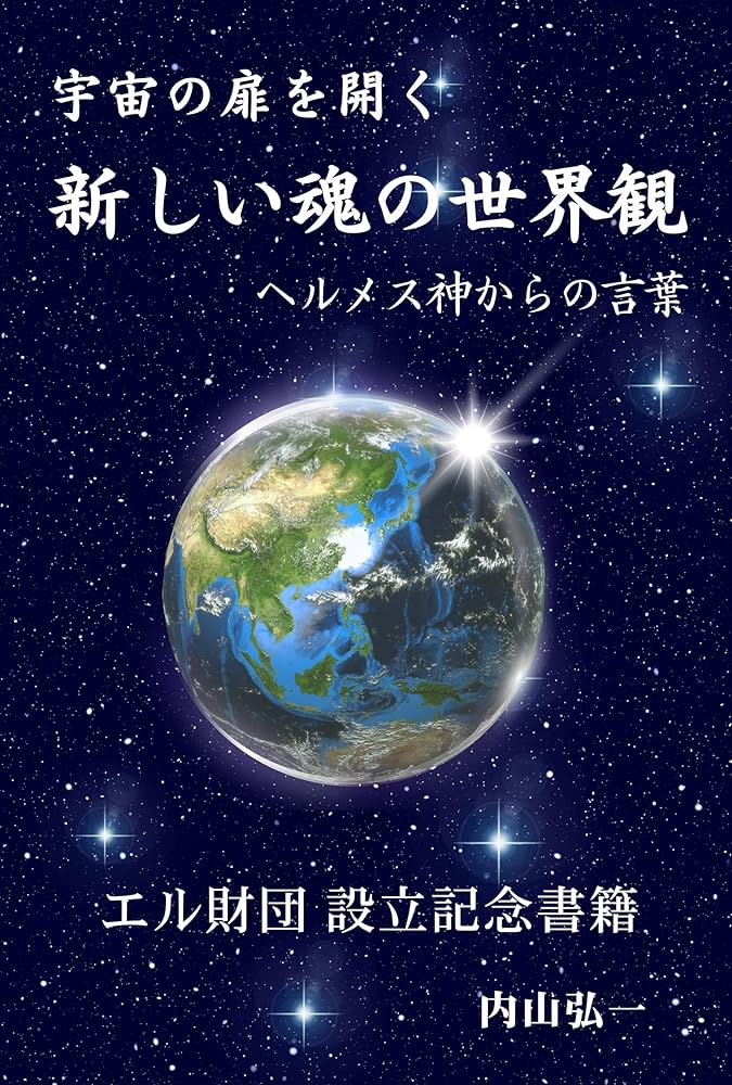 Amazon.co.jp: 新しい魂の世界観: 宇宙の扉を開く eBook : 内山 弘一: 本